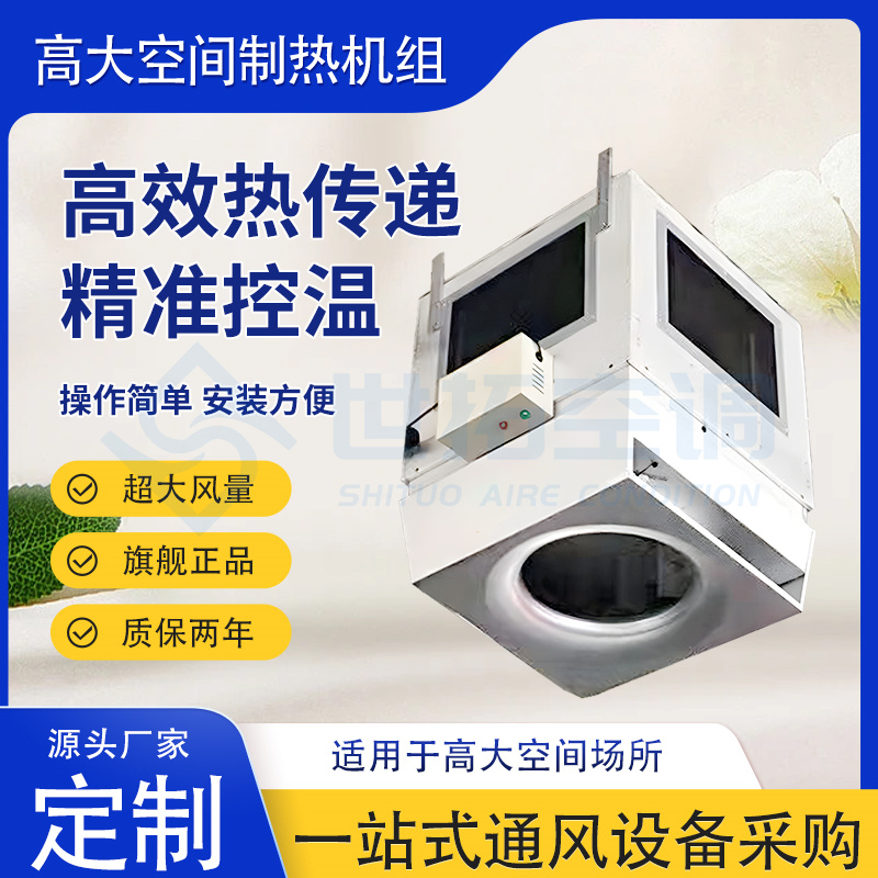 世拓高大空间制热设备 顶棚装冷暖空调机组 外转子低能耗轴流风机