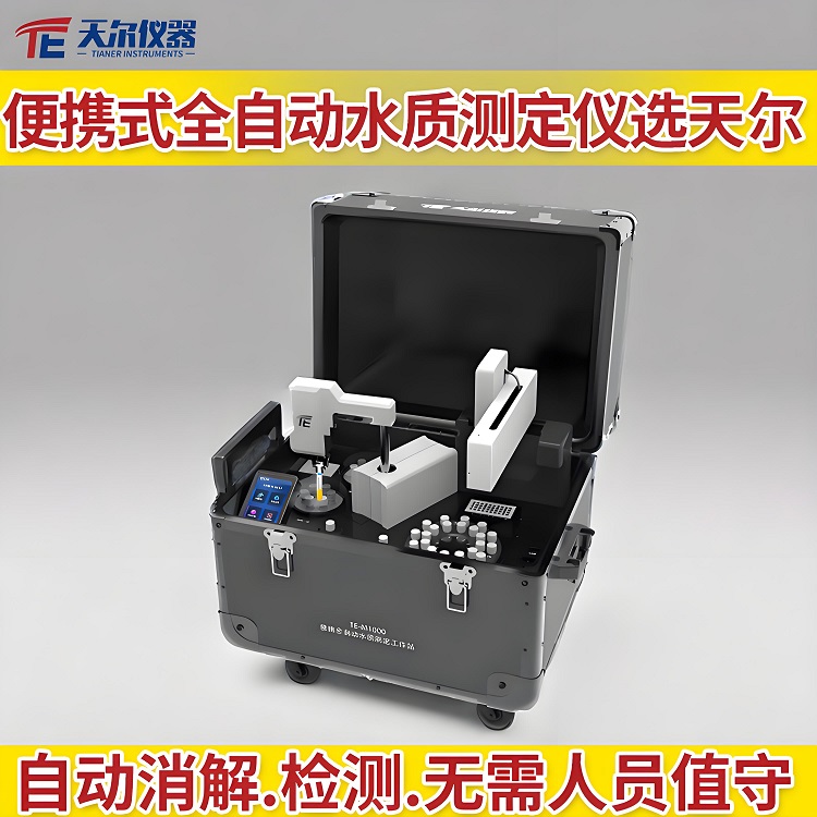 便携式全自动水质测定仪选天尔