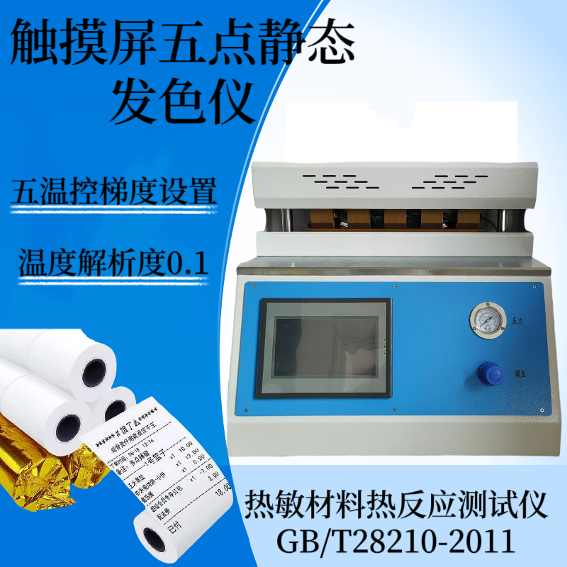 热敏纸热反应检测仪 五温控触摸屏静态发色仪 GB/T28210-2011