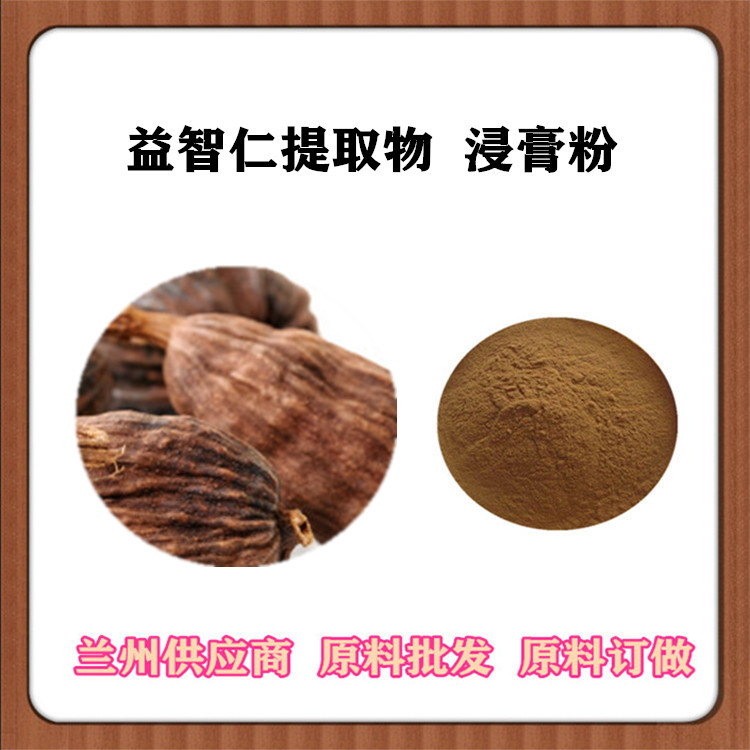 益智仁粉 益智子提取物10:1 益智仁浸膏粉 可分装发样 订做浓缩汁 包邮