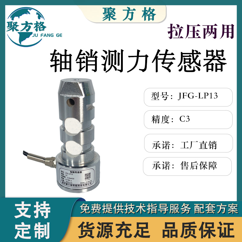 聚方格 JFG-LP13 轴销测力传感器 双剪梁结构 安装简便 精度高 稳定性好
