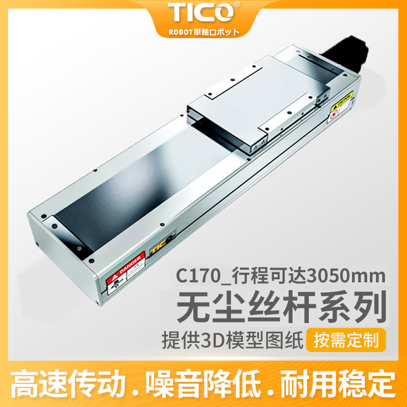 无尘丝杆滑台 C170 天功生产厂家