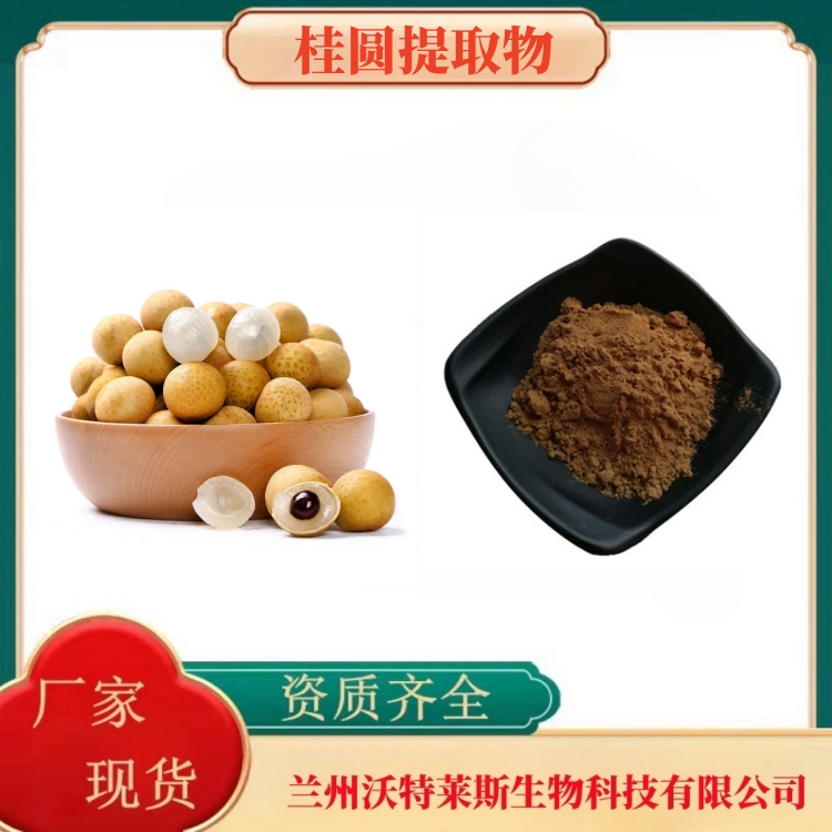 桂圆提取物  桂圆多糖50%  桂圆粉  桂圆提取液  多种规格  沃特莱斯生物