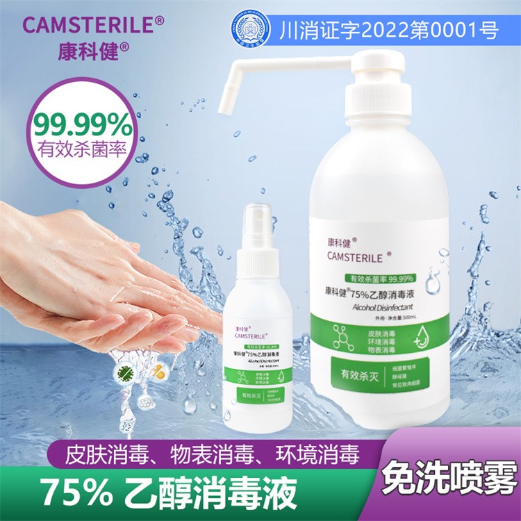 酒精喷雾 酒精消毒液 免洗速干消毒水