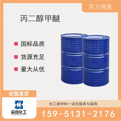 丙二醇甲醚(PM)  厂家直销 品质有保证 售后无忧