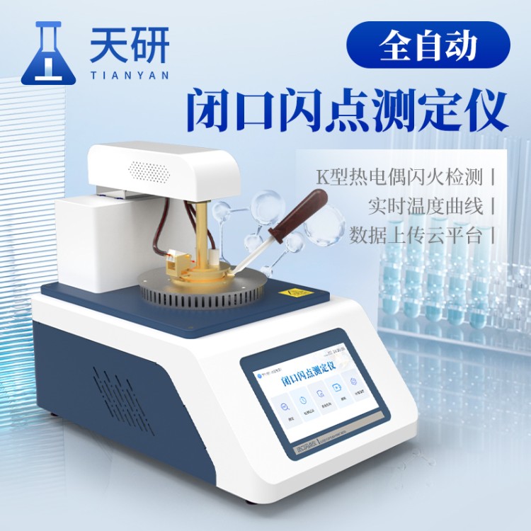 天研全自动闭口闪点仪 符合宾斯基马丁闭口杯法 室温至400℃宽量程易燃液体闪点测量仪