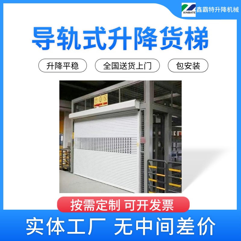 省30%成本！鑫霸特-导轨货梯厂家直销，按需定制台面/速度，免费出方案！