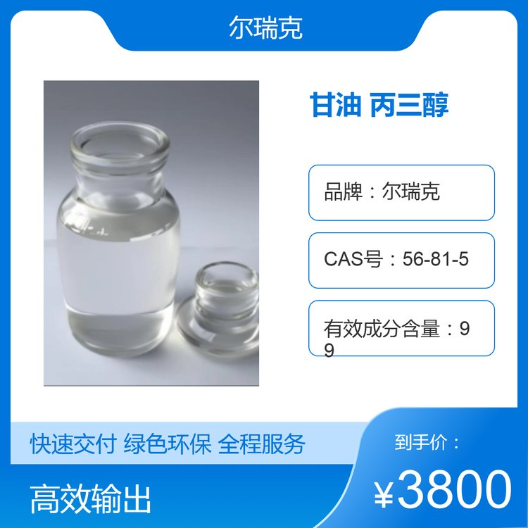 尔瑞克 甘油 丙三醇 工业级高纯度99.9% 国标原料 250kg桶装