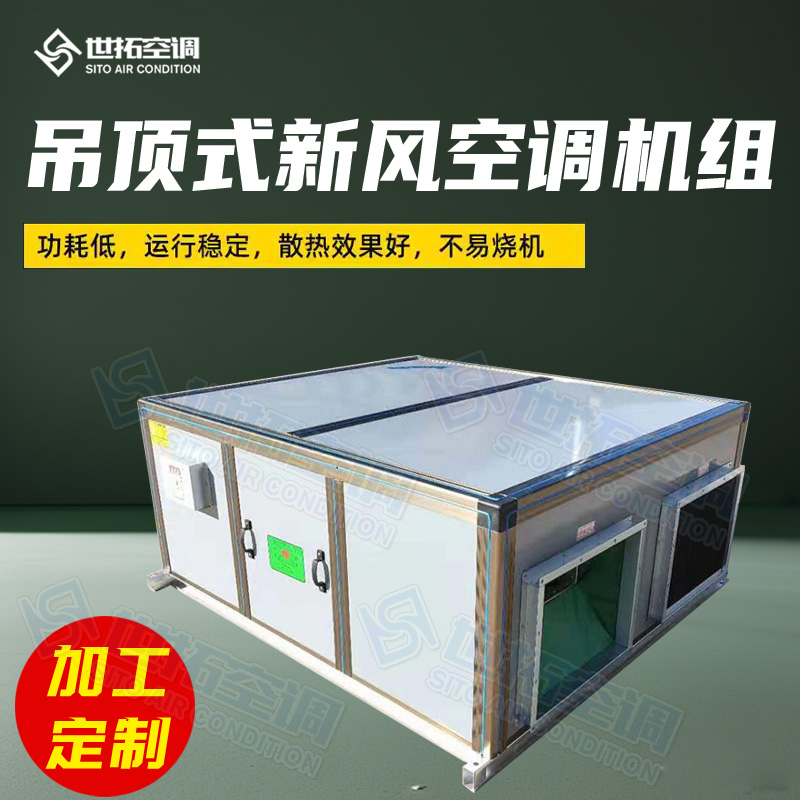世拓空调 KDX吊顶式新风空调机组 射流柜式 出风均匀 防锈材质 室内装