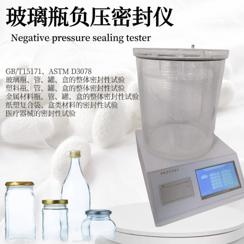 玻璃瓶负压密封仪 包装密封性测试仪 塑料袋密封试验仪 负压密封仪