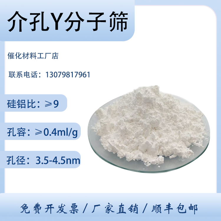 卓然环保 介孔Y 粉状 Y型分子筛催化剂 介孔材料 氢Y 超稳Y