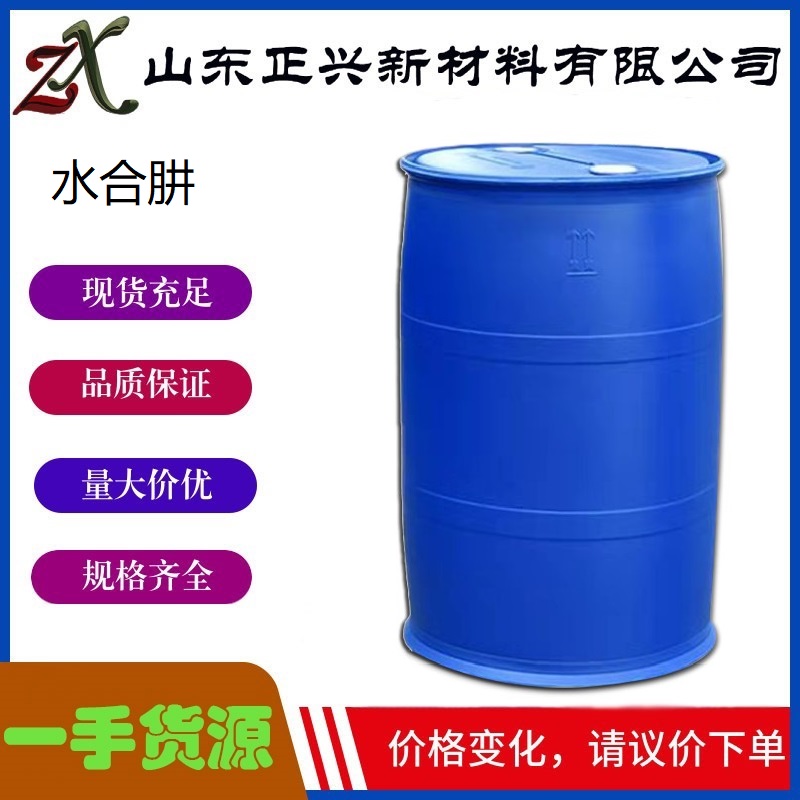 水合肼  10217-52-4  厂家直供 工业级 锅炉水脱氧剂 分析试剂 发泡剂 染料用