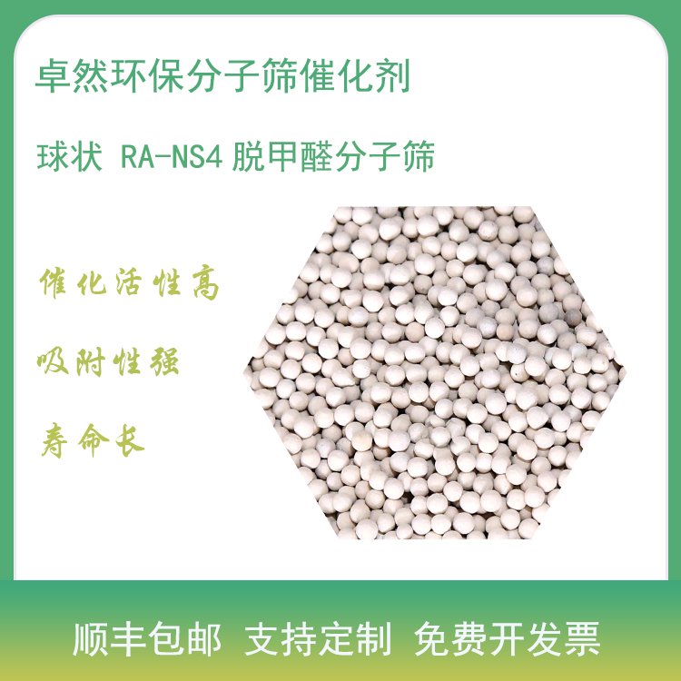 卓然 RA-NS4脱甲醛分子筛 RA NS4催化剂 吸附甲醛