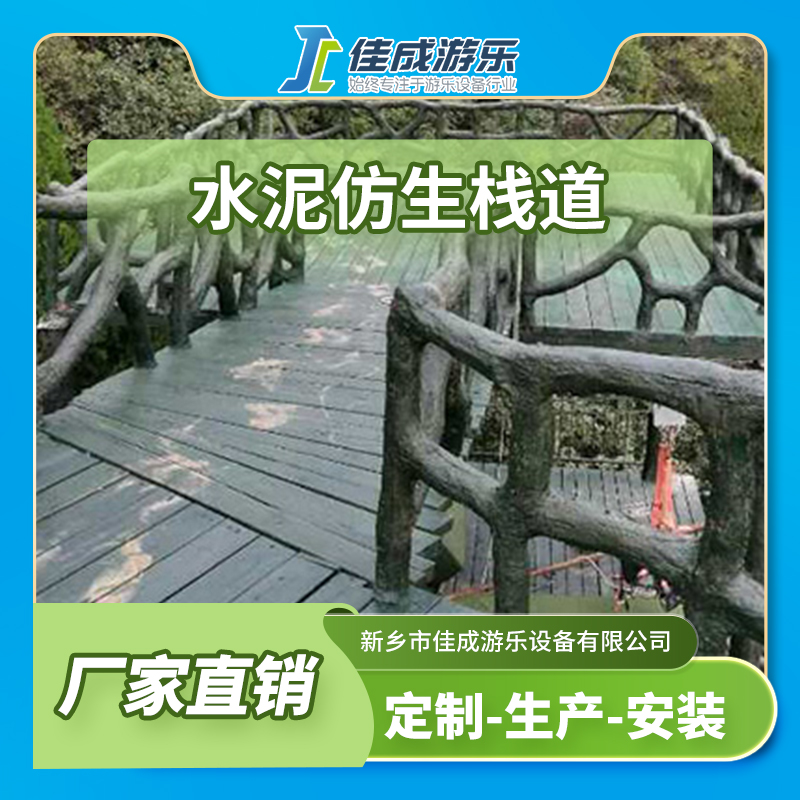 水泥仿生栈道 防腐木栈道 景区玻璃栈道 佳成游乐设备 支持定制