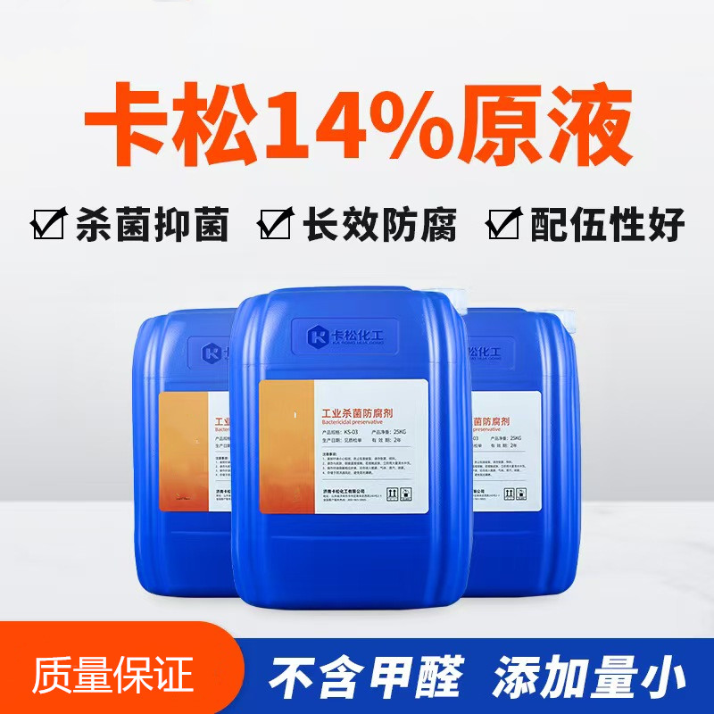 卡松防腐剂源头厂家确保产品质量