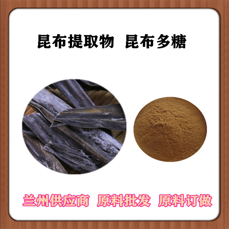 沃特莱斯批发 昆布多糖30% 昆布速溶粉 海带提取物10:1 资质齐全
