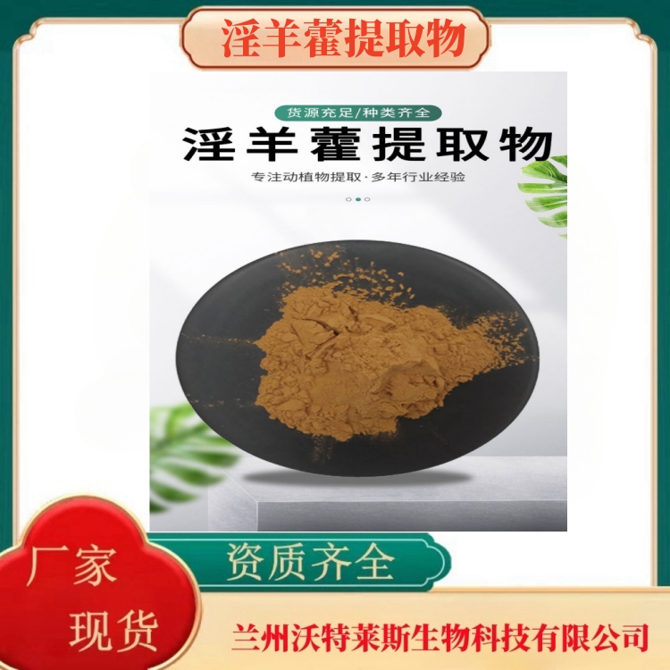淫羊藿提取物   淫羊藿甙98%  淫羊藿提取液  淫羊藿皂苷    沃特莱斯生物