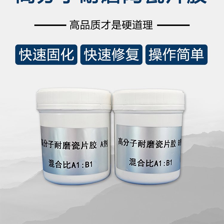 高分子高温 防磨陶瓷片胶 可快速固化 快速修复