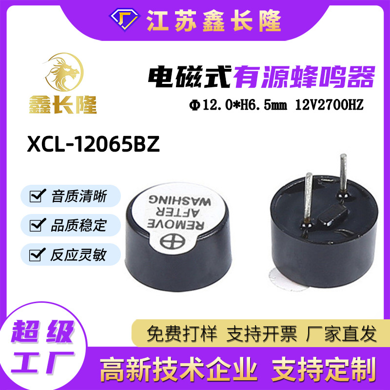 XCL-1265BZ电磁式蜂鸣器12065有源12V圆形插针一体可印字厂家直销