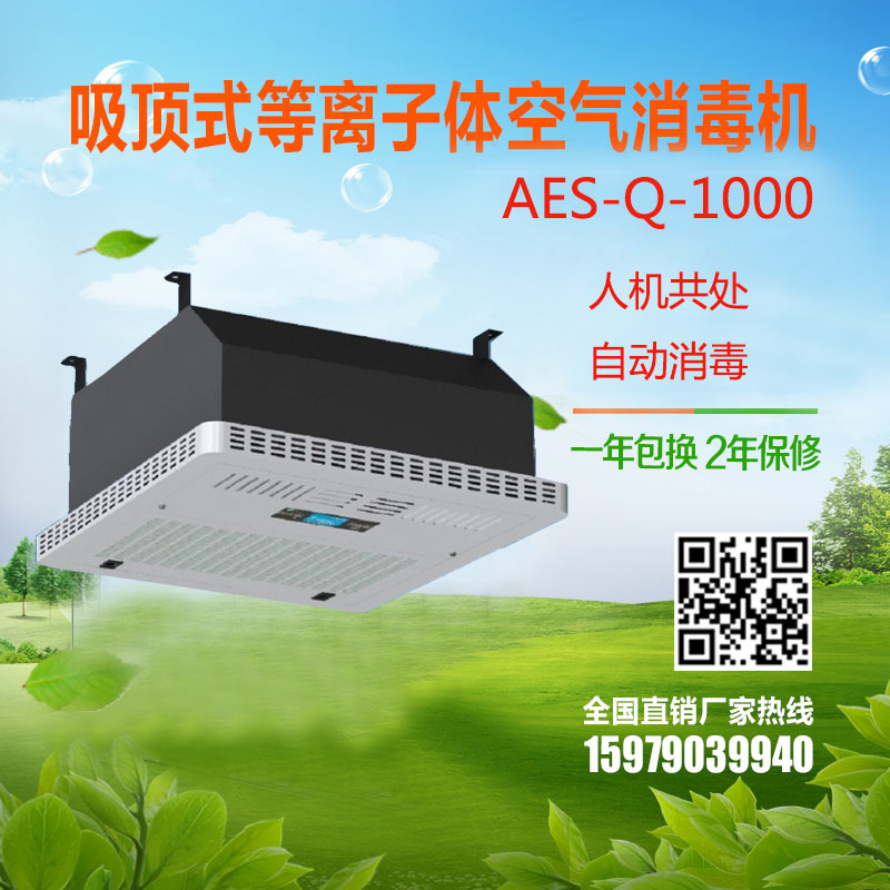 扬帆环保 AES-Q-1000吸顶式空气消毒机 医用空气消毒机