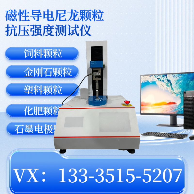 石墨电极颗粒强度测试仪 单粒抗压强度测定仪 磁性导电尼龙强度仪