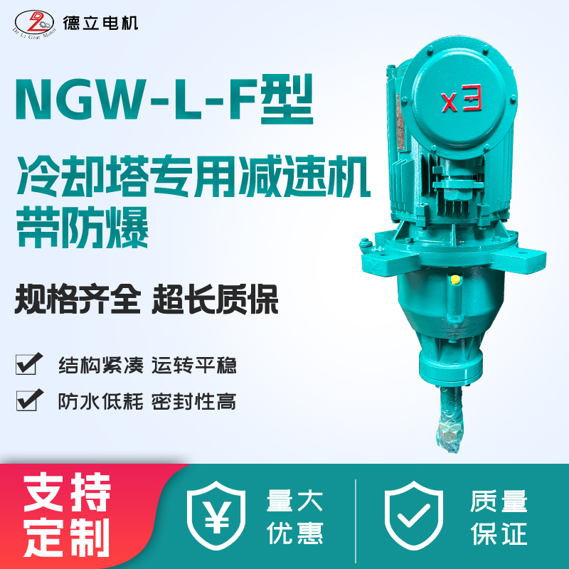 NGW-L-F31BG冷却塔防爆减速电机NGW-L-F61BG水塔行星减速电机防爆NGW-L-F81BG水塔齿轮减速机