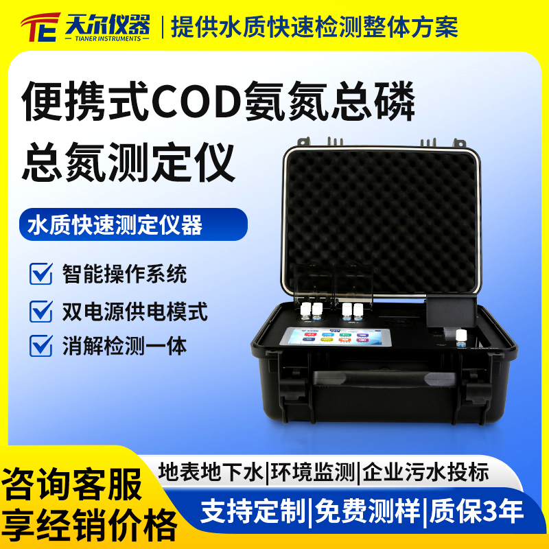 便携式cod氨氮总磷总氮检测仪