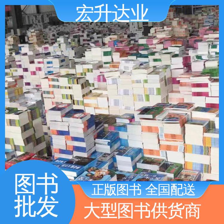 宏升达业 图书批发厂家 一站式采购平台 生活社科书刊 品种齐全