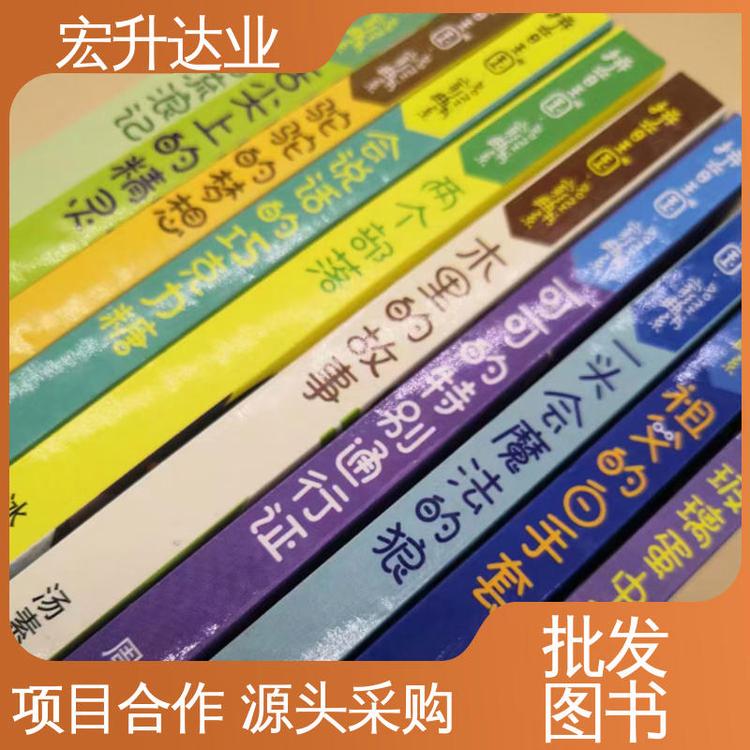 少儿图书批发 文学书刊 源头采购 百万库存 宏升达业
