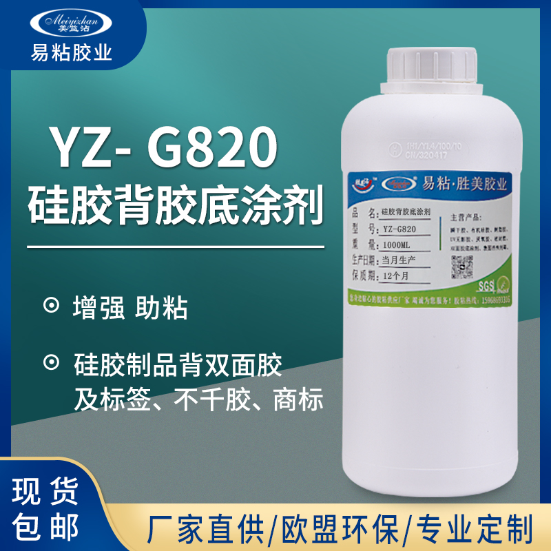 G820硅胶背胶胶水硅橡胶表面处理剂背胶快干底涂平面粘双面胶新能源胶水