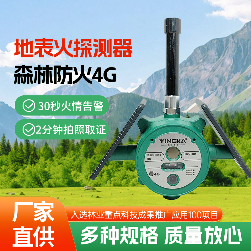 地表火探测器4G型森林防火红紫外火焰探测器林下火灾报警器批发