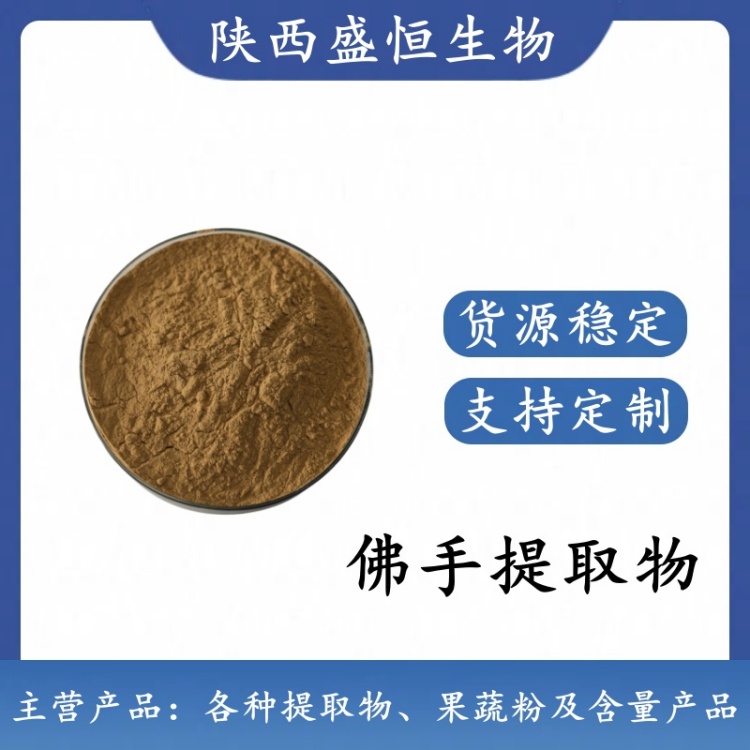 佛手提取物 10:1 佛手粉 植物提取粉 水溶喷雾干燥粉 可定制