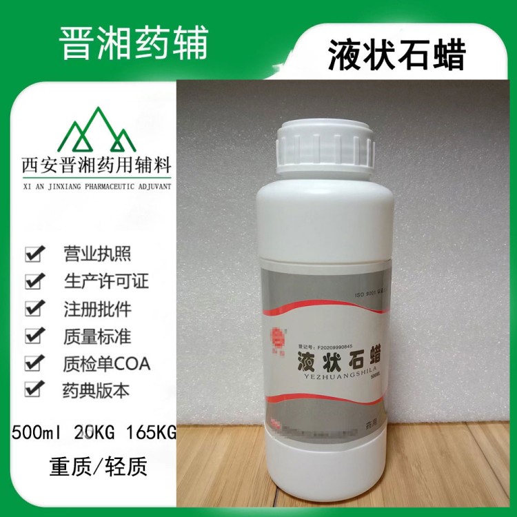 医用液状石蜡 轻质/重质 CDE备案登记A状态，1瓶起订 随货COA 可配合提供使用授权书