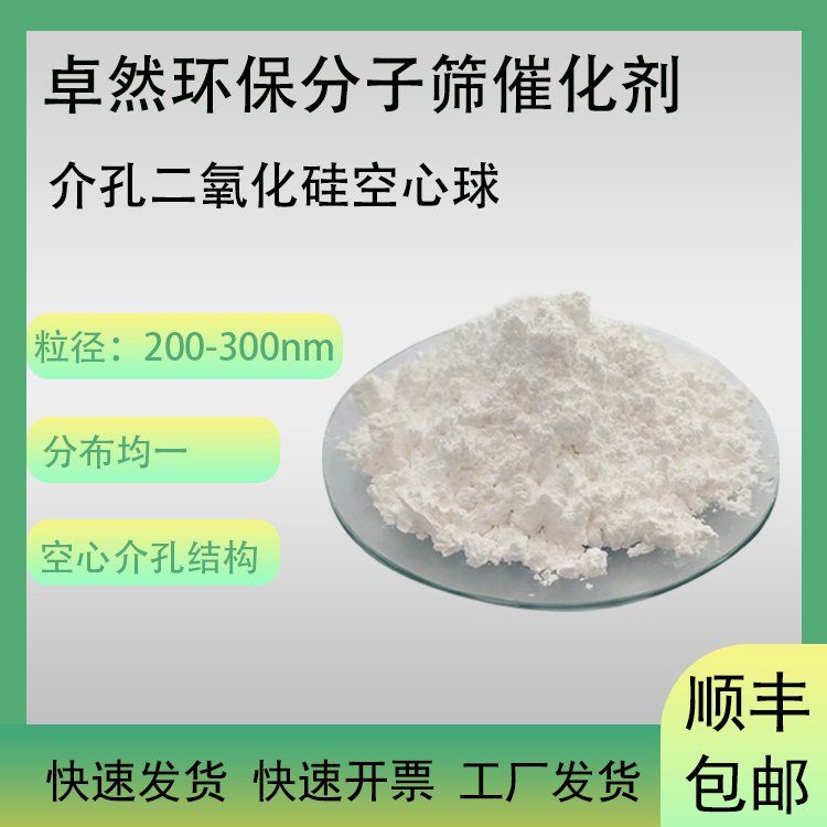 卓然环保 纳米介孔二氧化硅空心球 中空介孔 微球粉末 介孔硅纳米材料