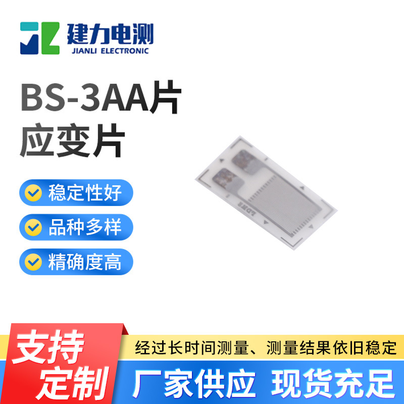 BS-3AA片应变片 应力测试应变计称重传感器应变片 耐高温应变片