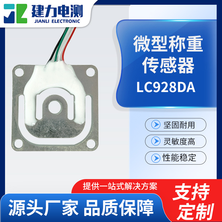 东莞微型称重传感器LC928DA 工业称重测力传感器 体重秤微型传感器厂家