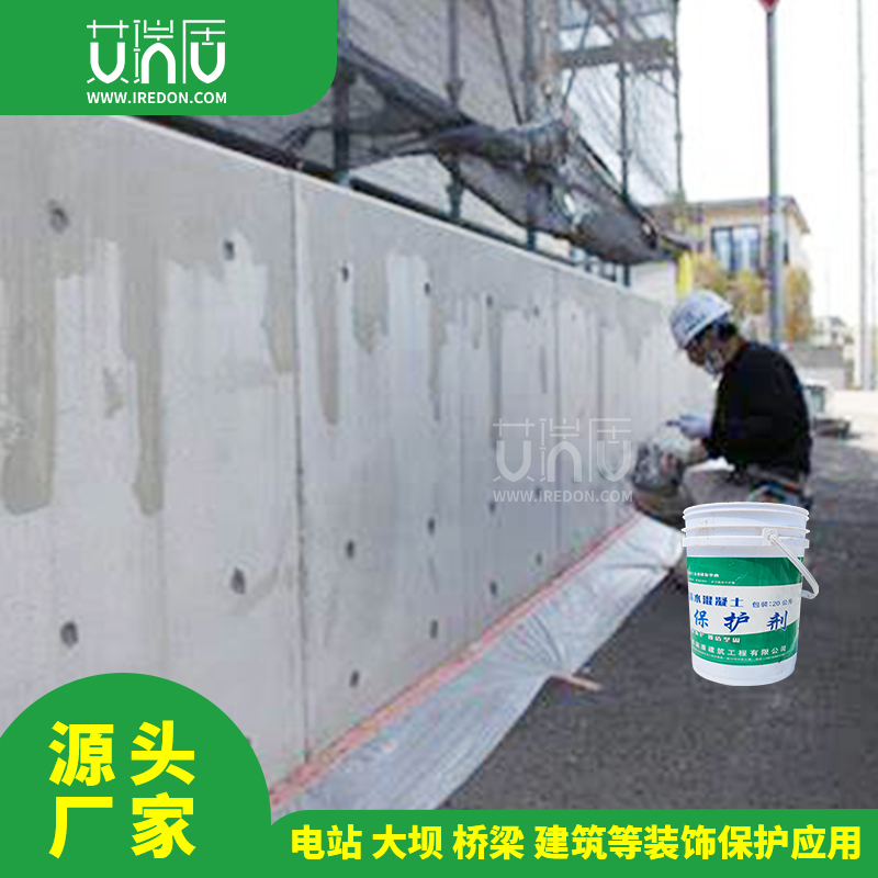 艾瑞盾清水混凝土修补保护剂 色差修复材料电站大坝混凝土用