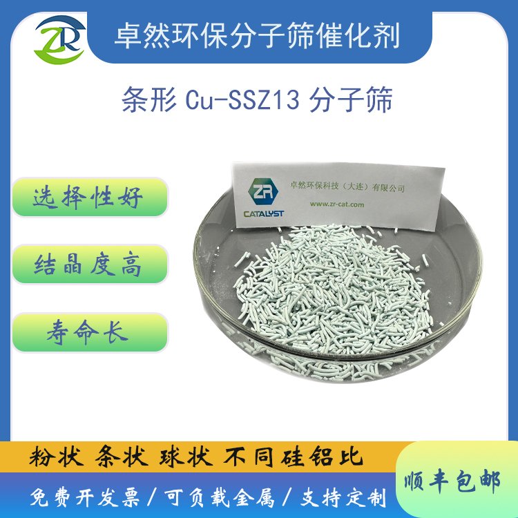 卓然环保 cu-ssz13分子筛粉/条/球 CHA结构 负载铜ssz13分子筛