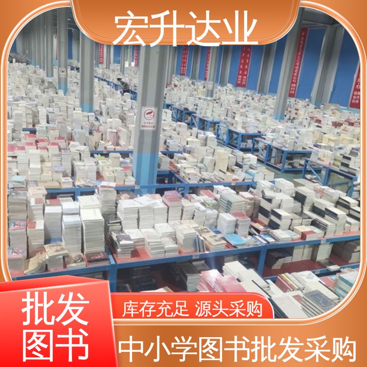 图书批发 一站式采购平台 百万库存 唐诗宋词元曲精选 宏升达业