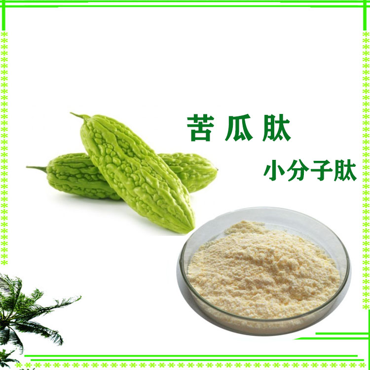 苦瓜肽 速溶粉 小分子肽 提取物 多种规格 可定制