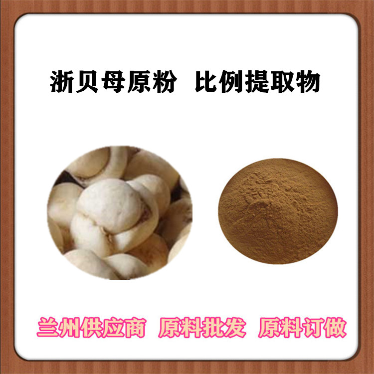 30:1/50:1/100:1规格 水溶 浙贝母提取物 土贝母/象贝浸膏粉原料 沃特莱斯供应