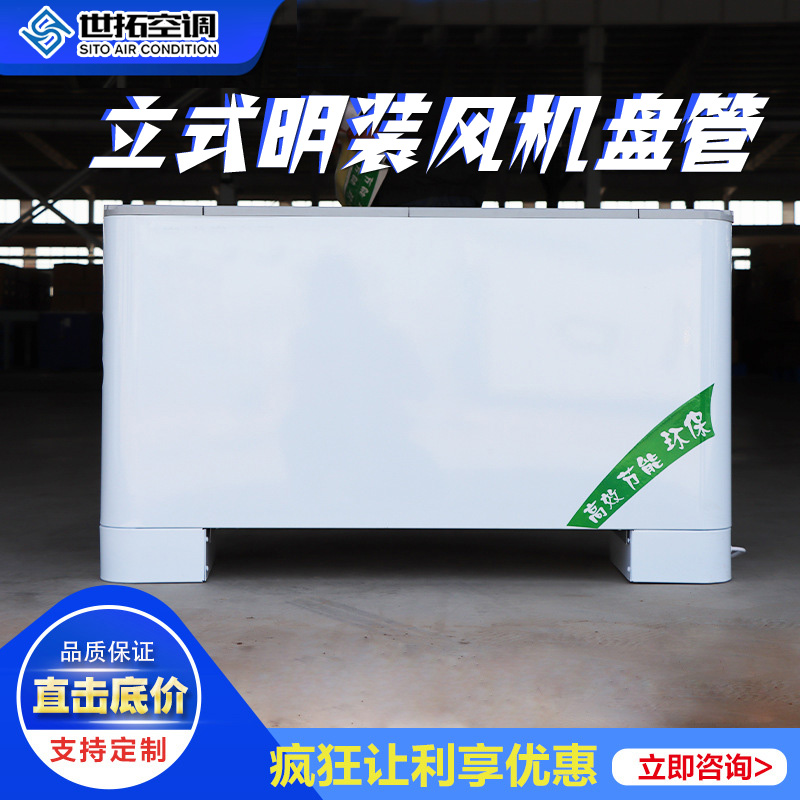 世拓立式明装风机盘管 亲水铝箔表冷器 机械胀管冷热均匀 液晶温控
