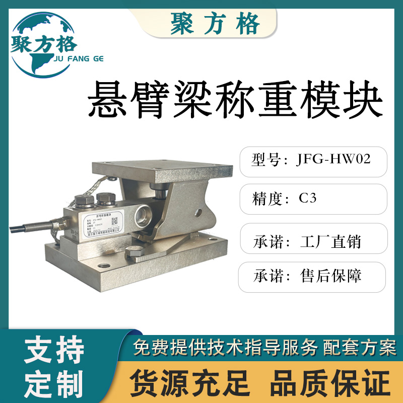 聚方格 JFG-HW02 折弯称重模块 球形连接件 精度高 稳定性好