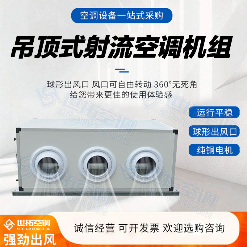 世拓厂家直发 吊顶式射流机组 组合式新风机组 中央空调净化 支持定制