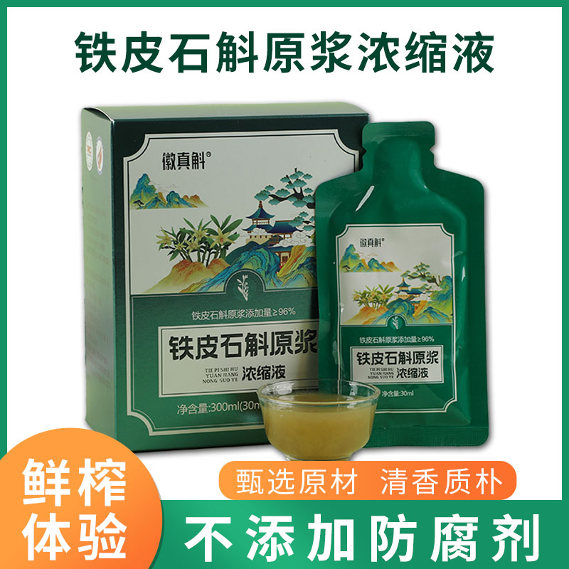霍山铁皮石斛原浆 浓缩精华 开袋即食