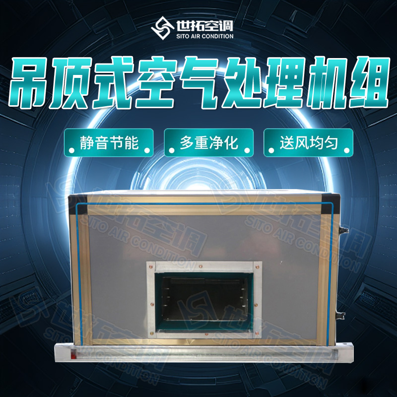 中央空调末端系统吊装式空气处理机组 换热效果好 新风射流空调 世拓