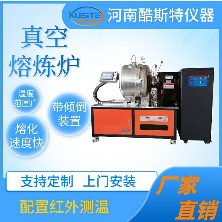 5kg实验真空熔炼炉 感应炉 酷斯特科技生产 中频加热 磁搅拌作用强
