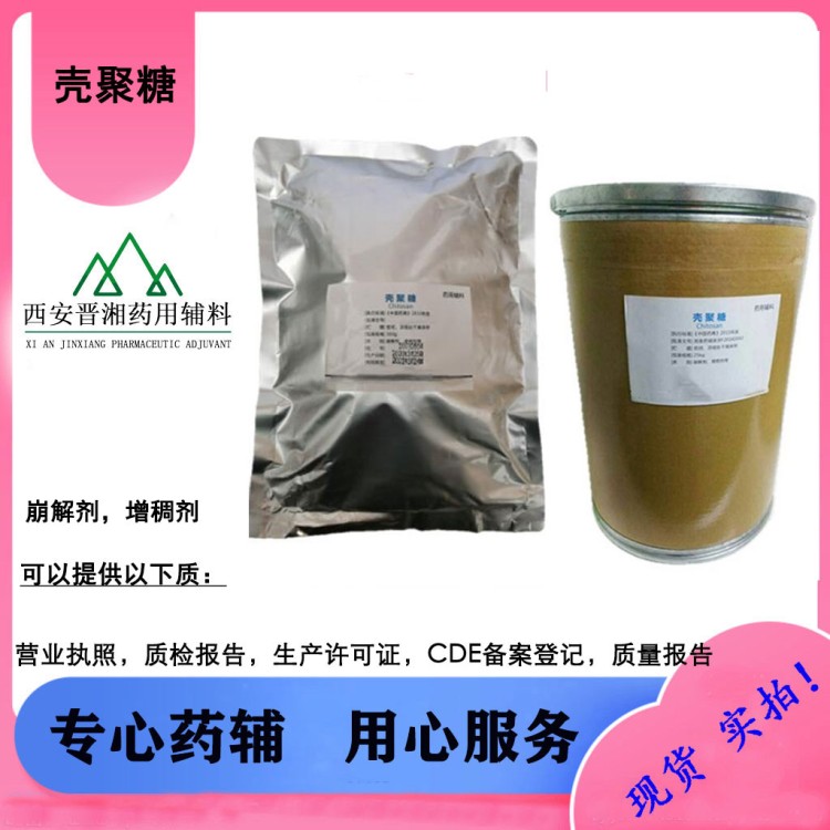 壳聚糖盐酸盐/壳聚糖季铵盐 适用于壳聚糖凝胶一袋起发货