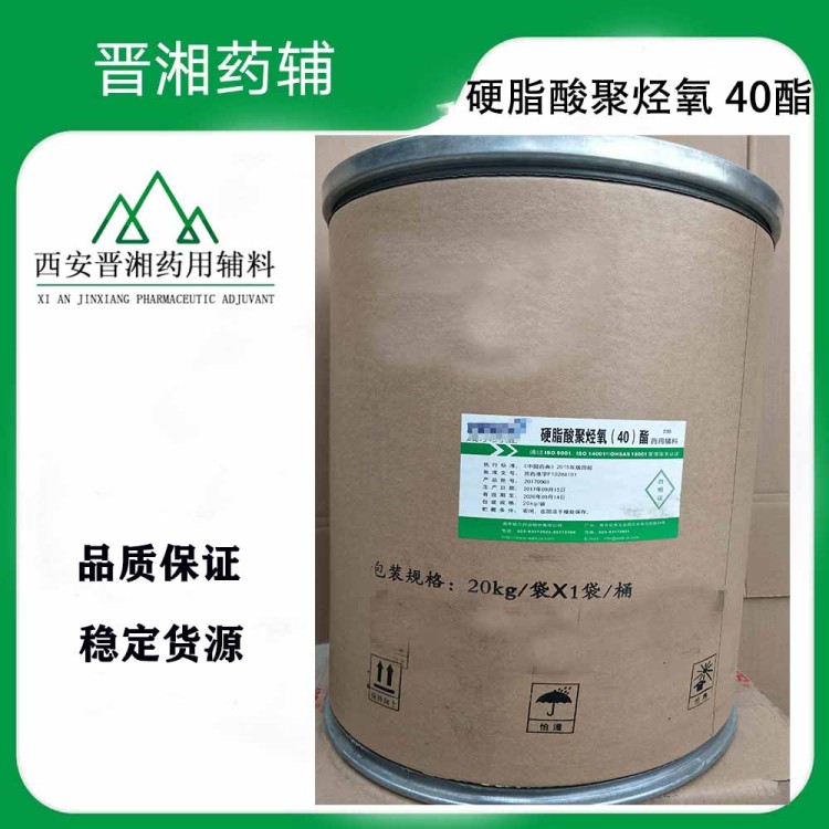 硬脂酸聚烃氧（40）酯药用辅料 符合新版 药典一瓶起发货