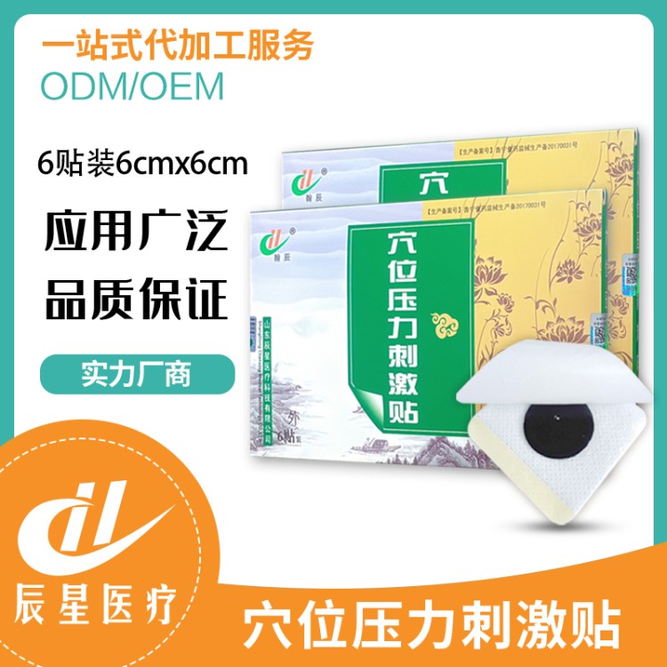 辰星 穴位压力刺激贴 一次性水刺布贴剂 粘贴牢固
